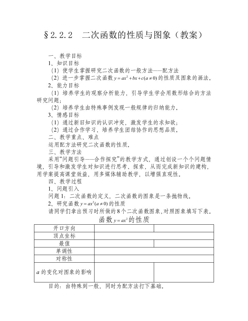 人教版高中数学二次函数的性质与图象教案