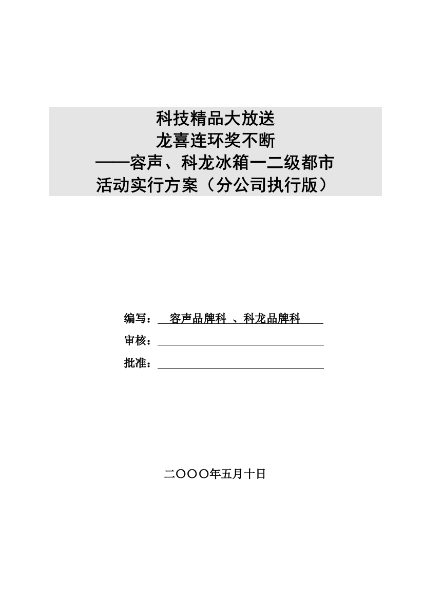 容声冰箱活动实施方案样本