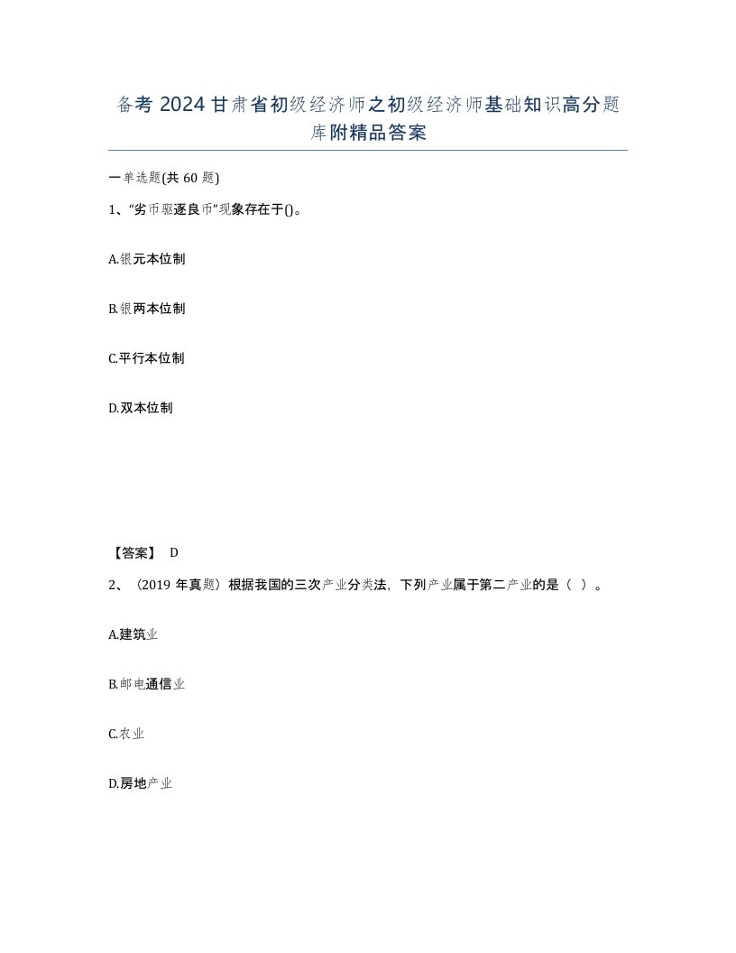 备考2024甘肃省初级经济师之初级经济师基础知识高分题库附答案