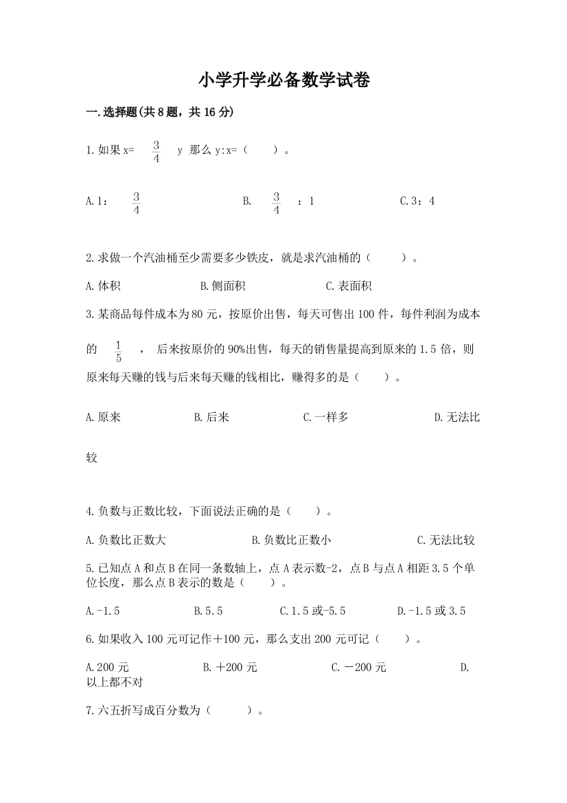 小学升学必备数学试卷附参考答案（夺分金卷）