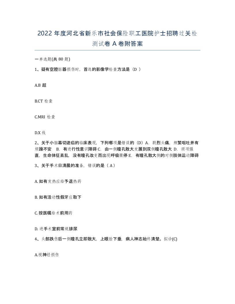 2022年度河北省新乐市社会保险职工医院护士招聘过关检测试卷A卷附答案