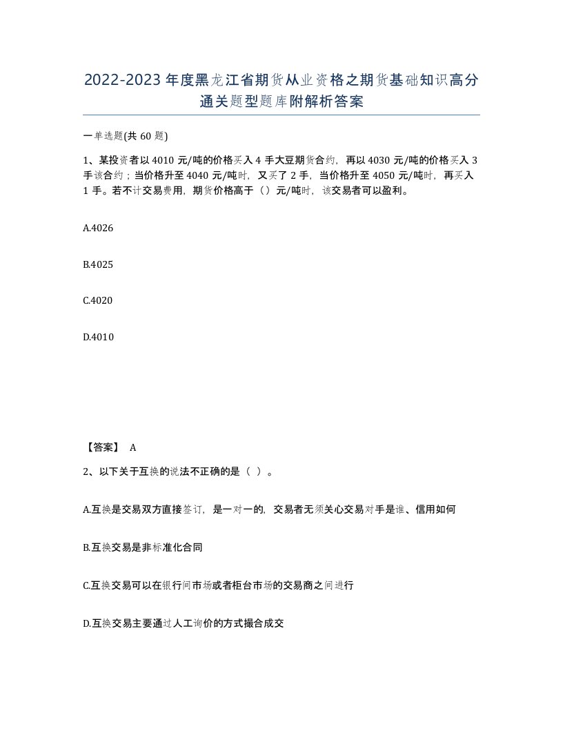 2022-2023年度黑龙江省期货从业资格之期货基础知识高分通关题型题库附解析答案