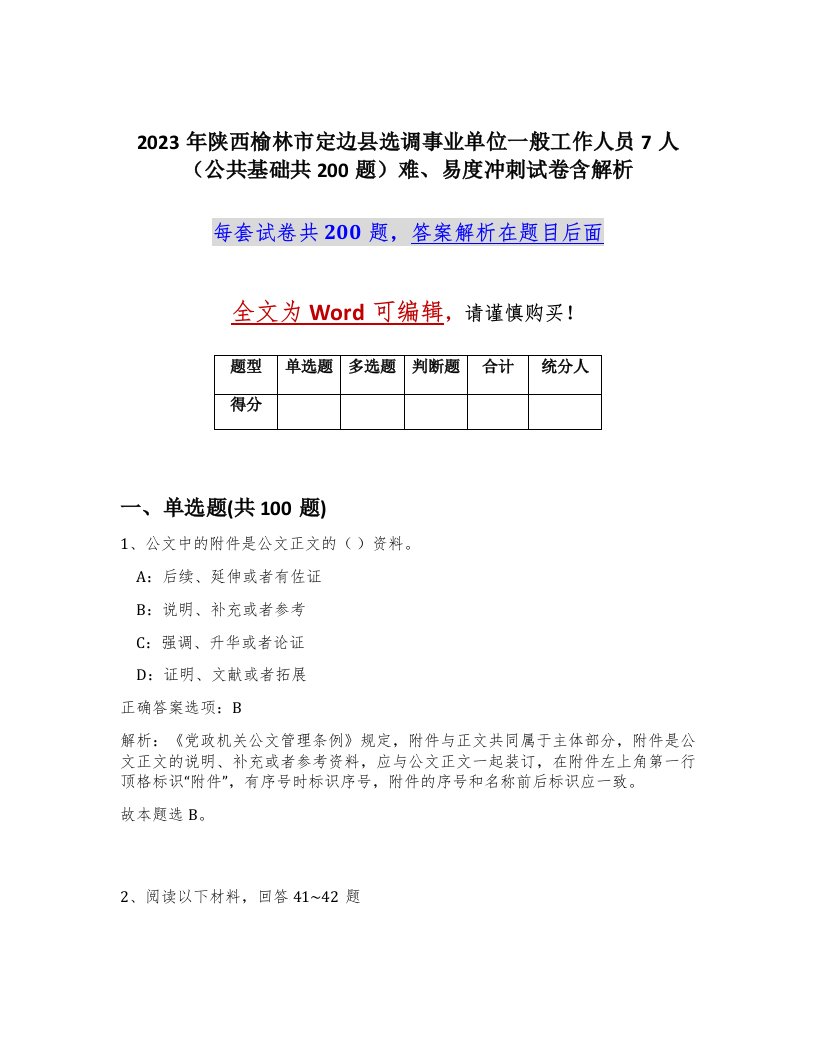 2023年陕西榆林市定边县选调事业单位一般工作人员7人公共基础共200题难易度冲刺试卷含解析