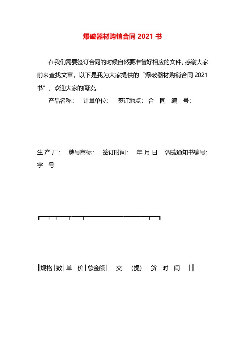 爆破器材购销合同2021书