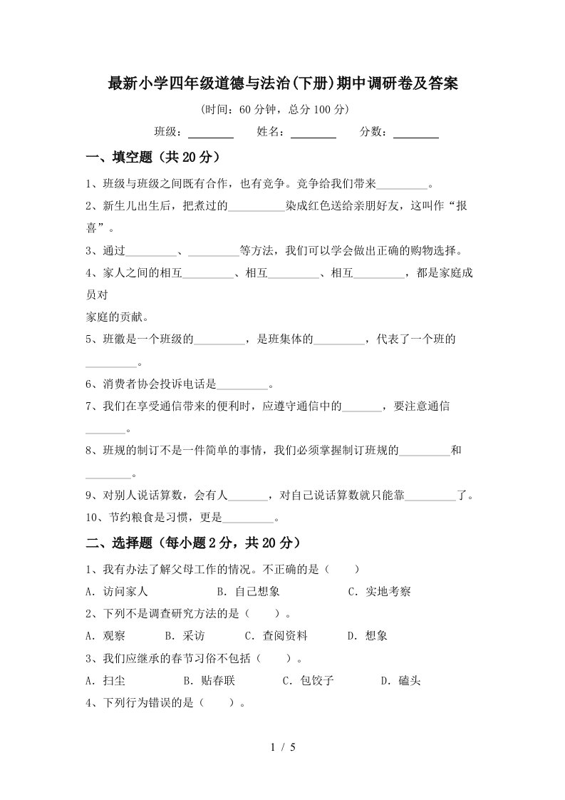 最新小学四年级道德与法治下册期中调研卷及答案