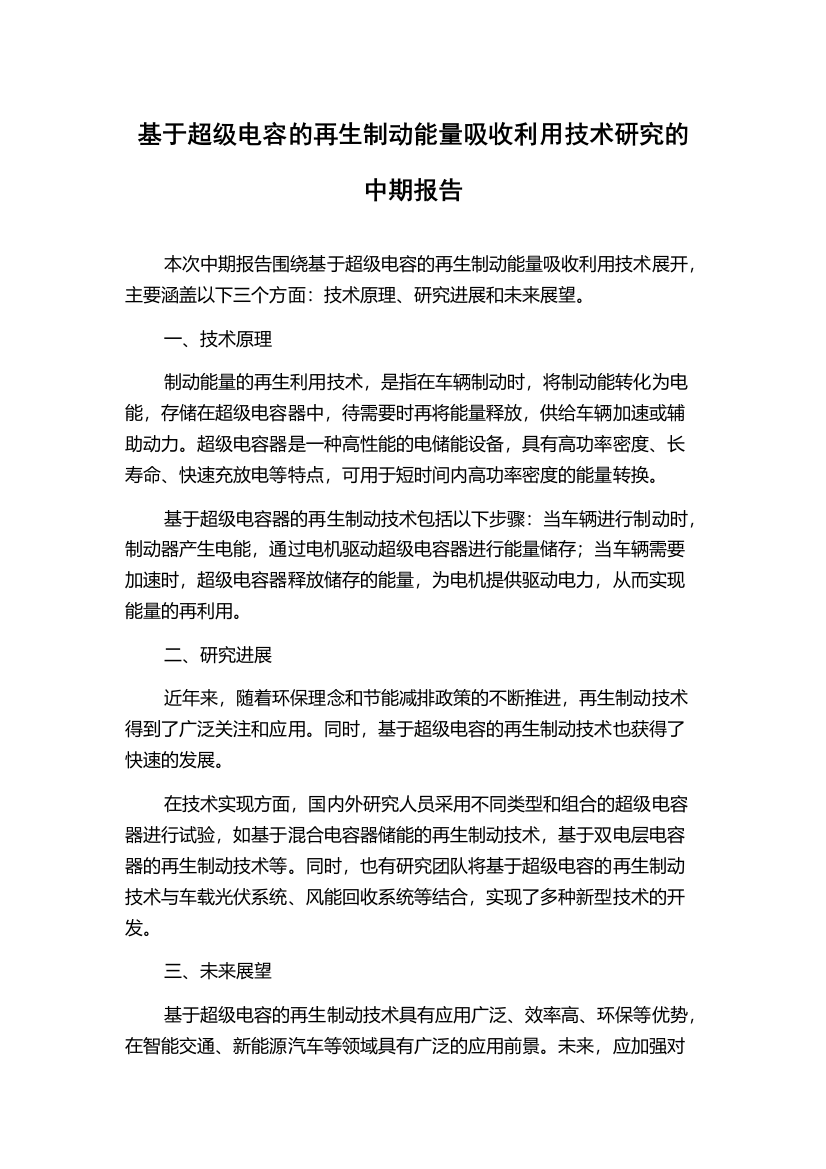 基于超级电容的再生制动能量吸收利用技术研究的中期报告