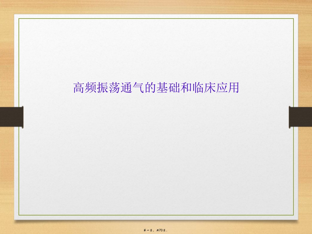 高频振荡通气的基础和临床应用