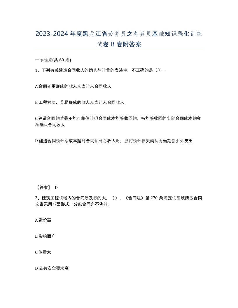 2023-2024年度黑龙江省劳务员之劳务员基础知识强化训练试卷B卷附答案