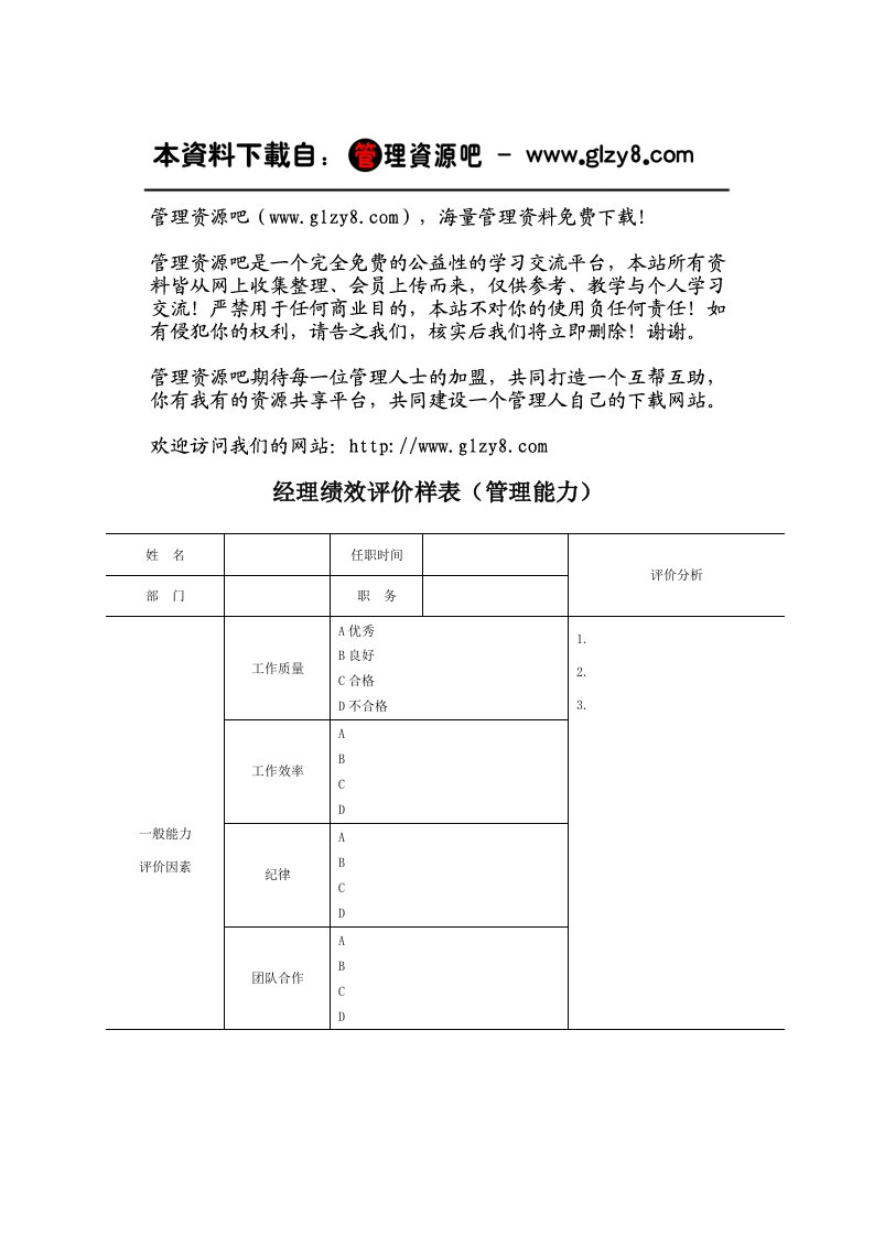 绩效管理表格-经理绩效评价样表管理能力