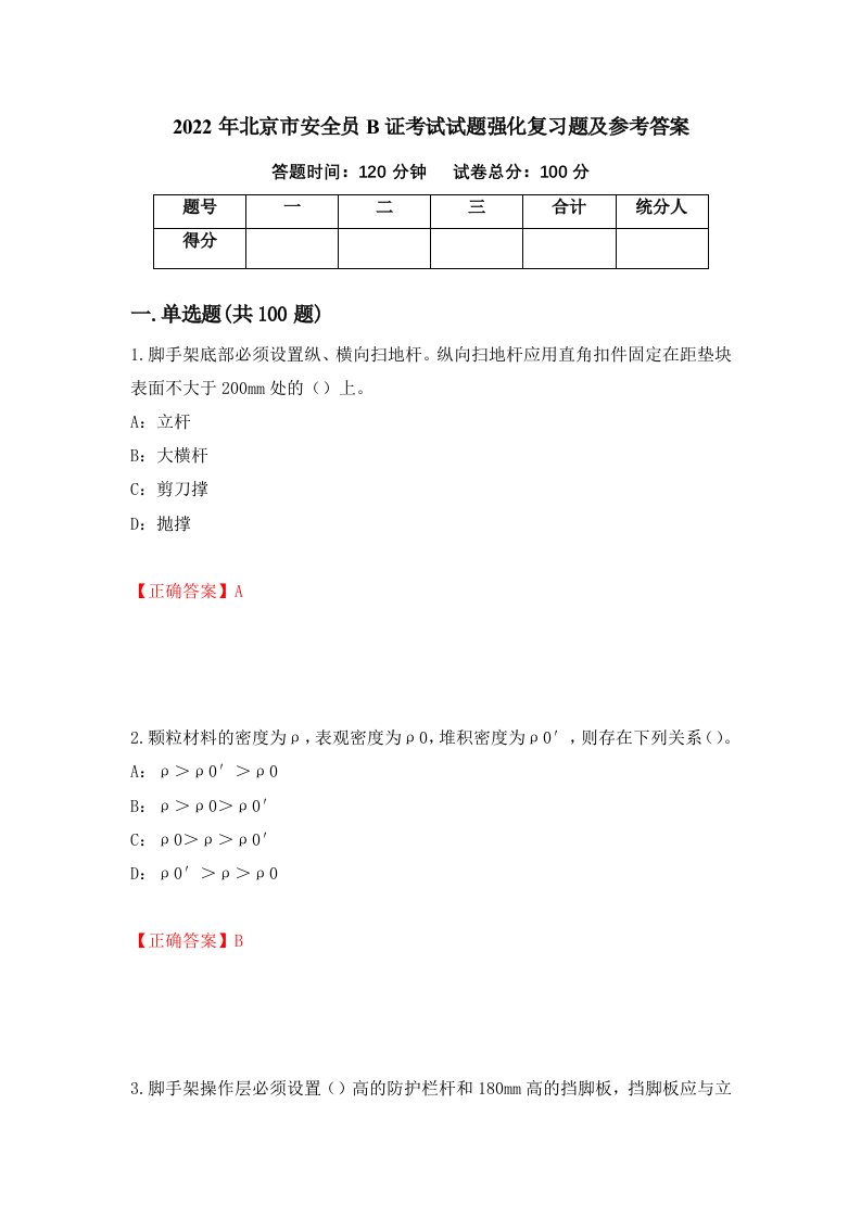 2022年北京市安全员B证考试试题强化复习题及参考答案82