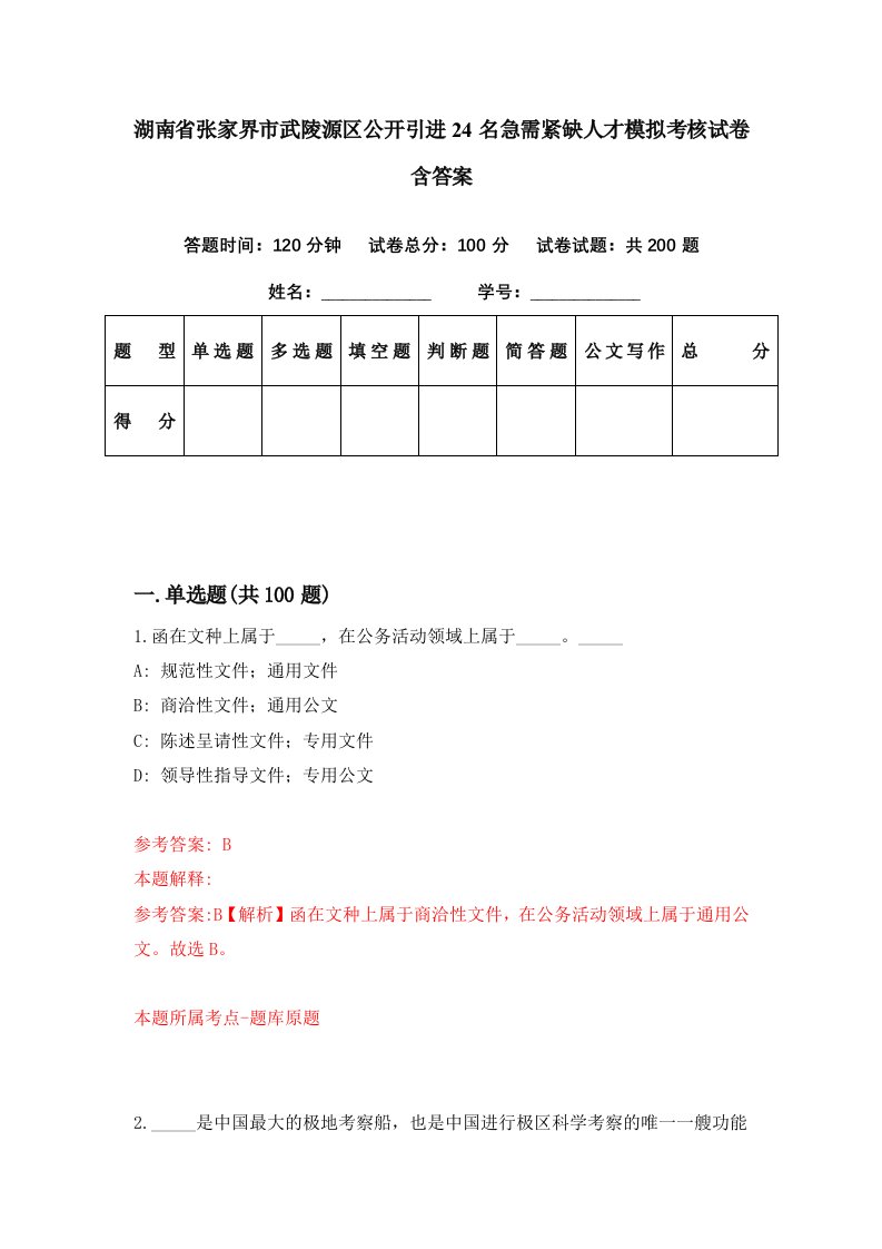 湖南省张家界市武陵源区公开引进24名急需紧缺人才模拟考核试卷含答案9