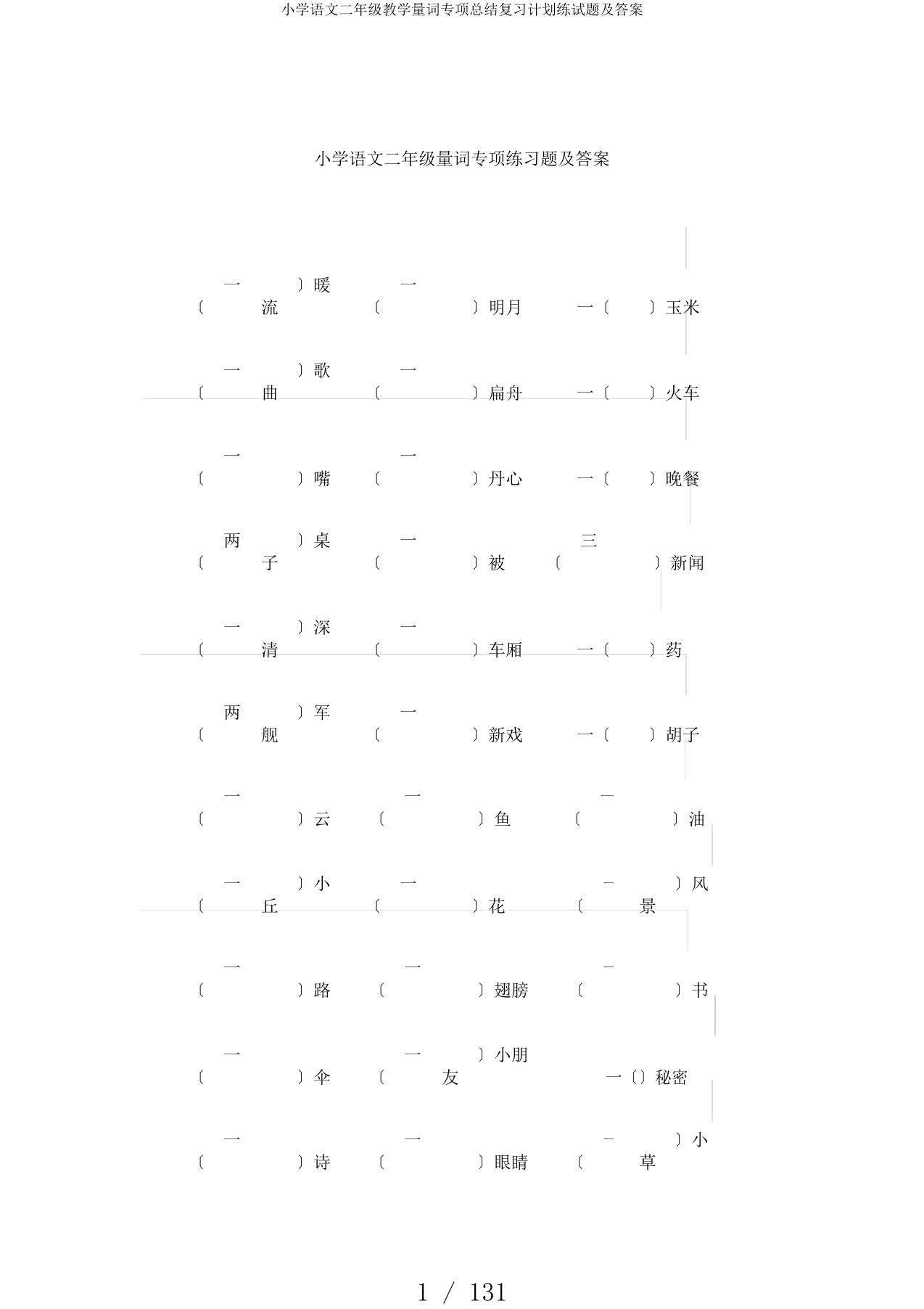 小学语文二年级教学量词专项总结复习计划练试题及答案