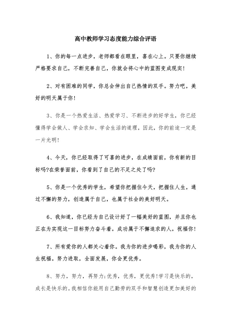 高中教师学习态度能力综合评语