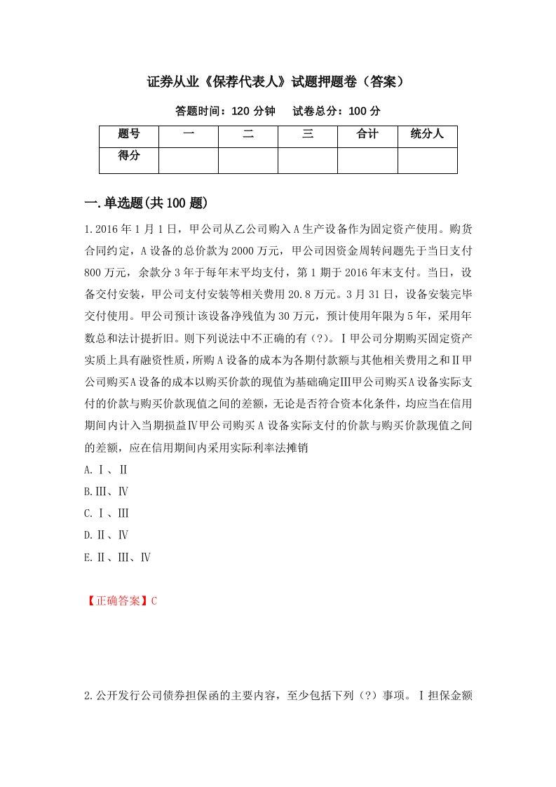 证券从业保荐代表人试题押题卷答案第35卷