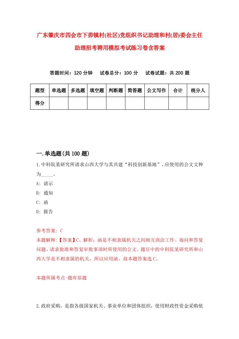 广东肇庆市四会市下茆镇村社区党组织书记助理和村居委会主任助理招考聘用模拟考试练习卷含答案第7套