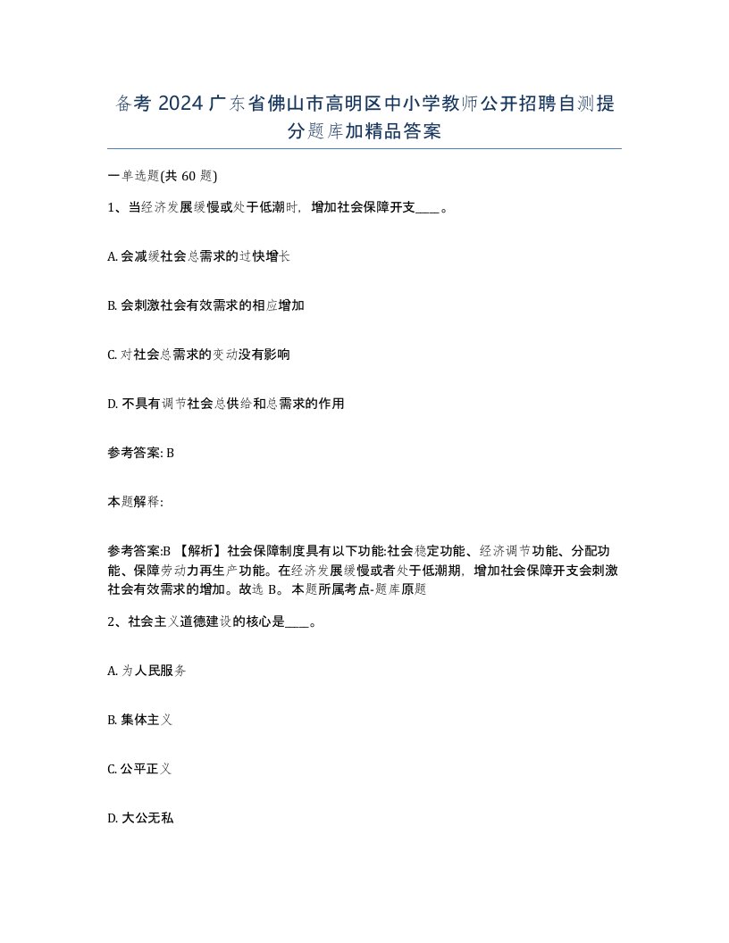 备考2024广东省佛山市高明区中小学教师公开招聘自测提分题库加答案