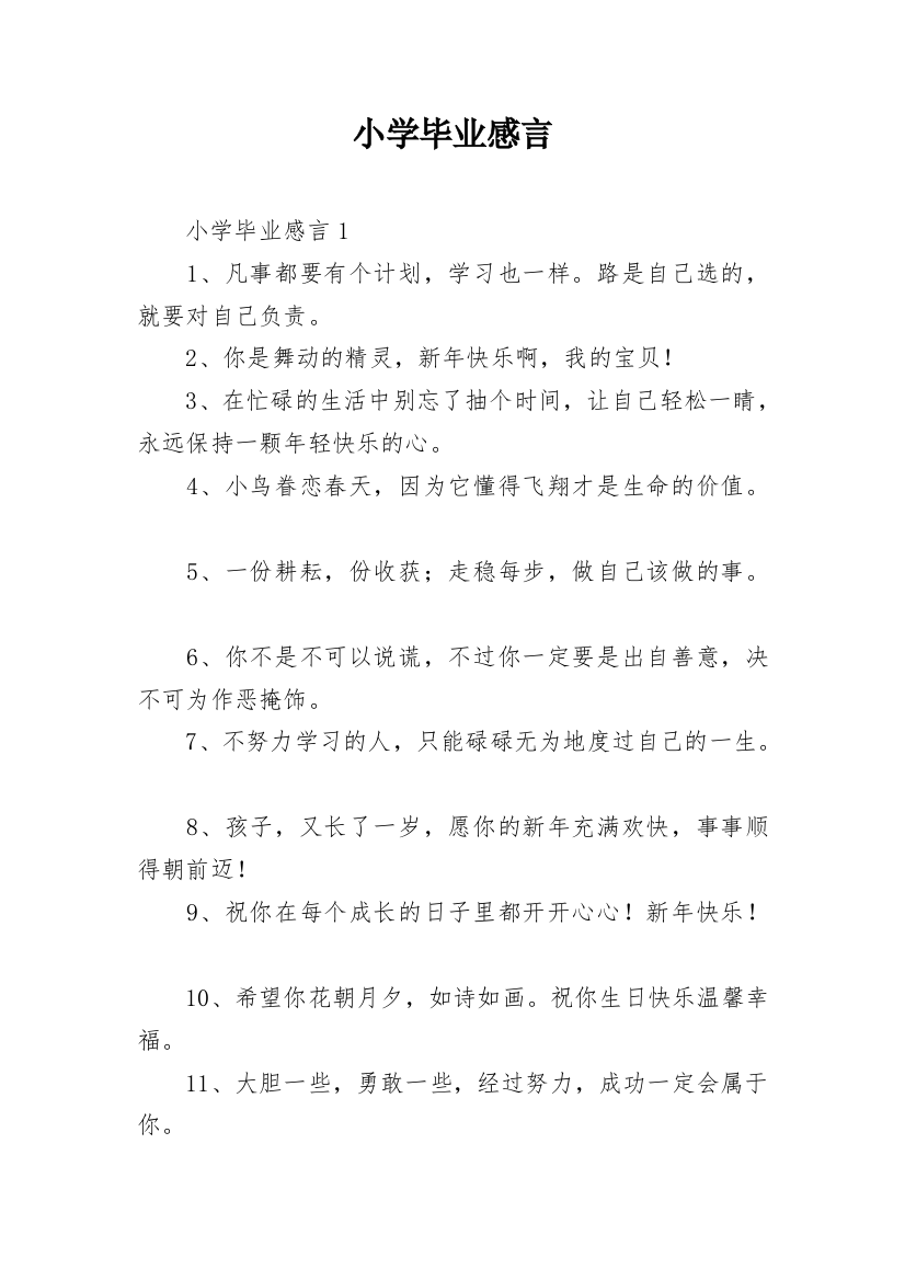 小学毕业感言_13