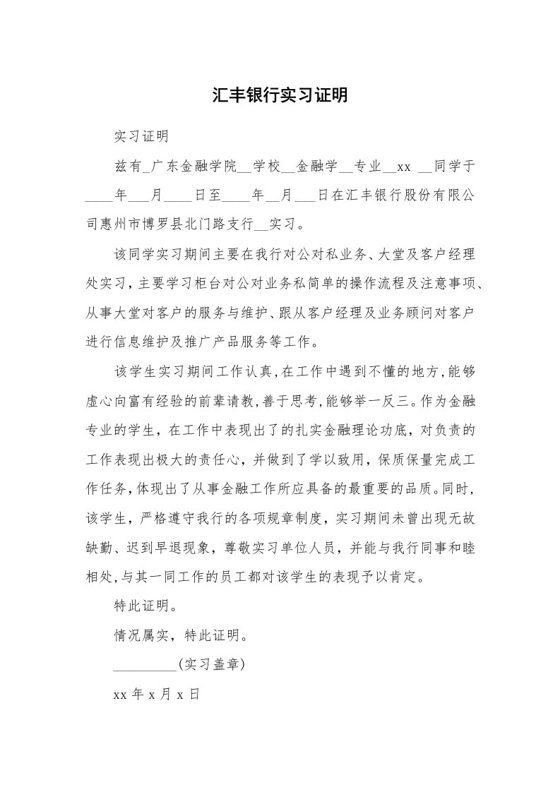 其他范文_430131_汇丰银行实习证明