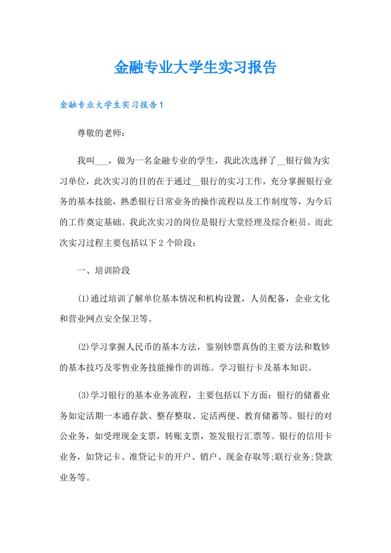 金融专业大学生实习报告