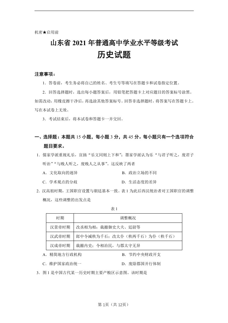 山东省2021年高考学业水平等级考试历史试题及标准答案