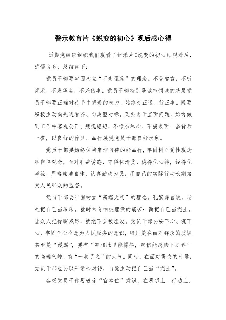 心得体会范文_观后感_警示教育片《蜕变的初心》观后感心得