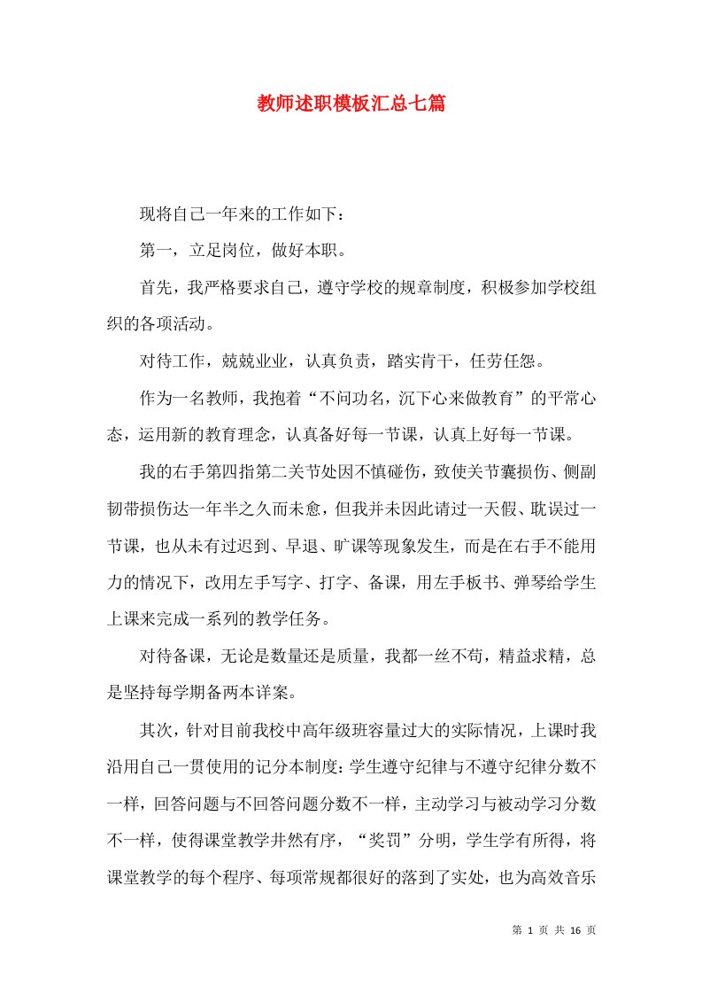 教师述职模板汇总七篇_1