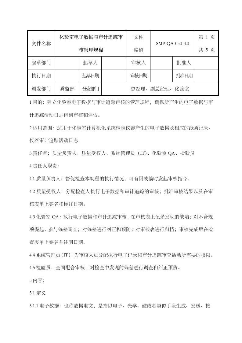 化验室电子数据和审计跟踪审核管理规程