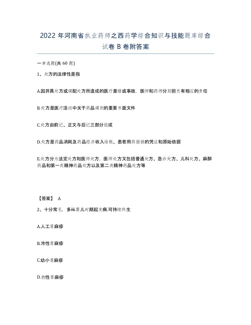 2022年河南省执业药师之西药学综合知识与技能题库综合试卷B卷附答案