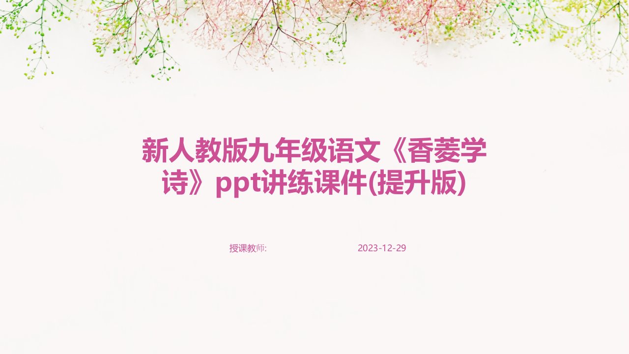 新人教版九年级语文《香菱学诗》ppt讲练课件(提升版)(1)