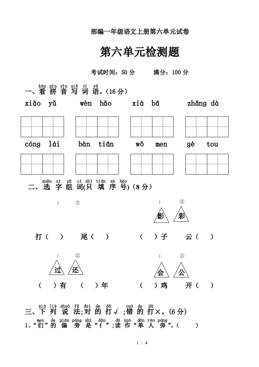 部编一年级语文上册第六单元试卷