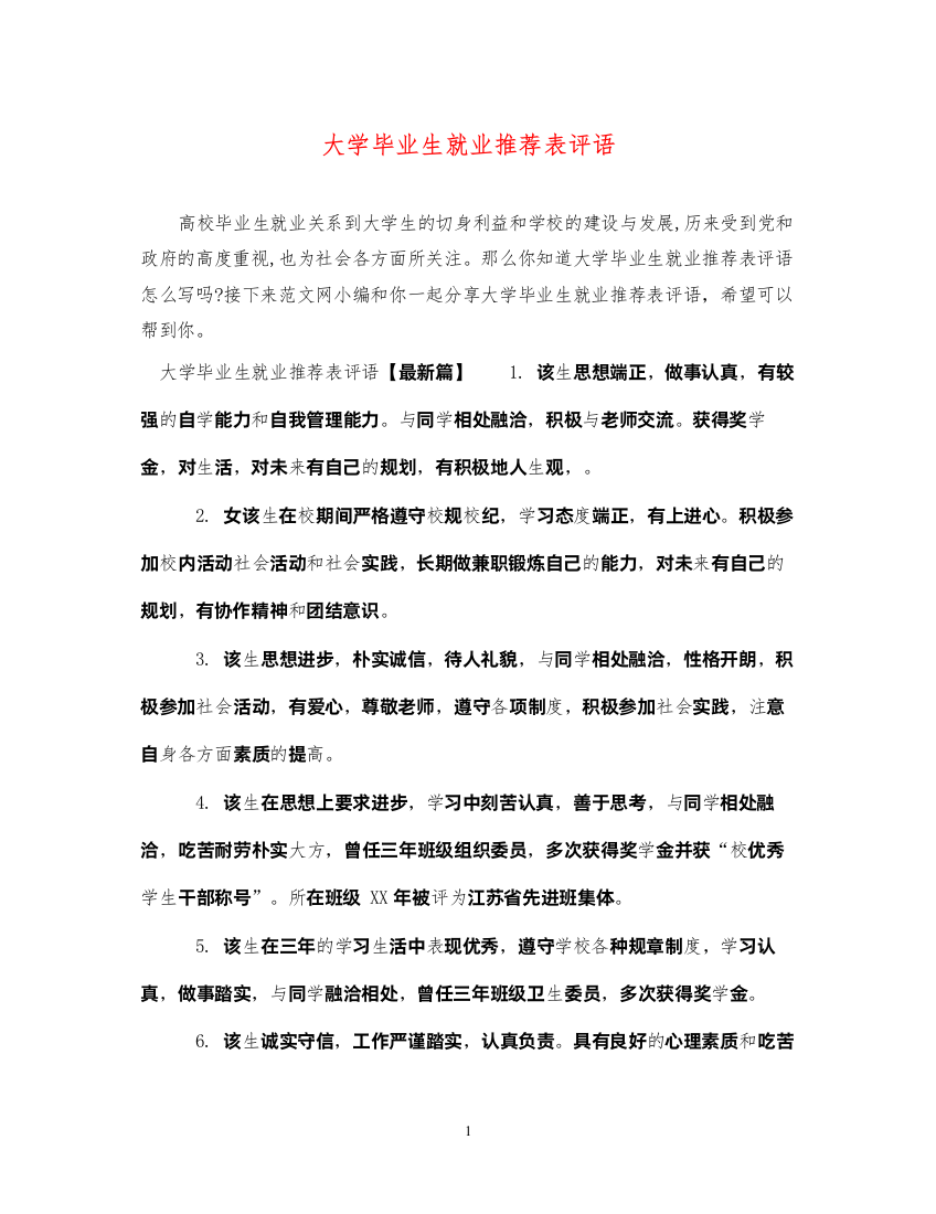 2022年大学毕业生就业推荐表评语