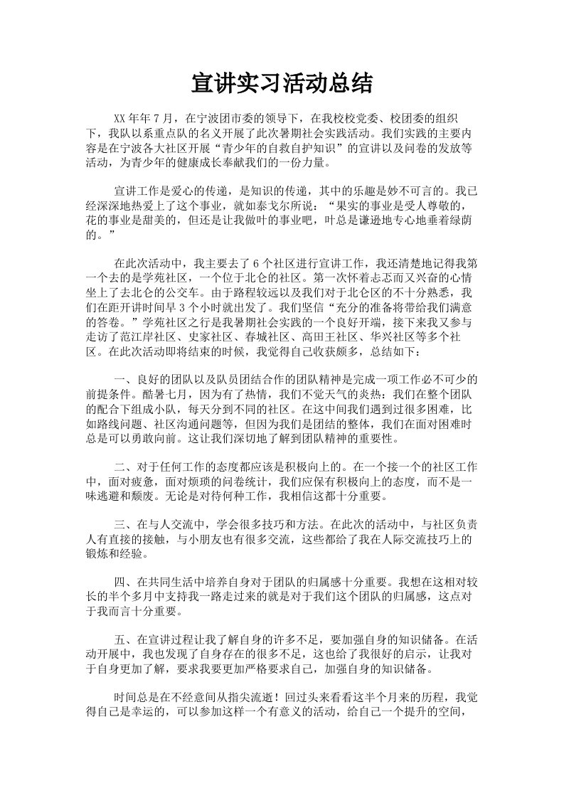 宣讲实习活动总结