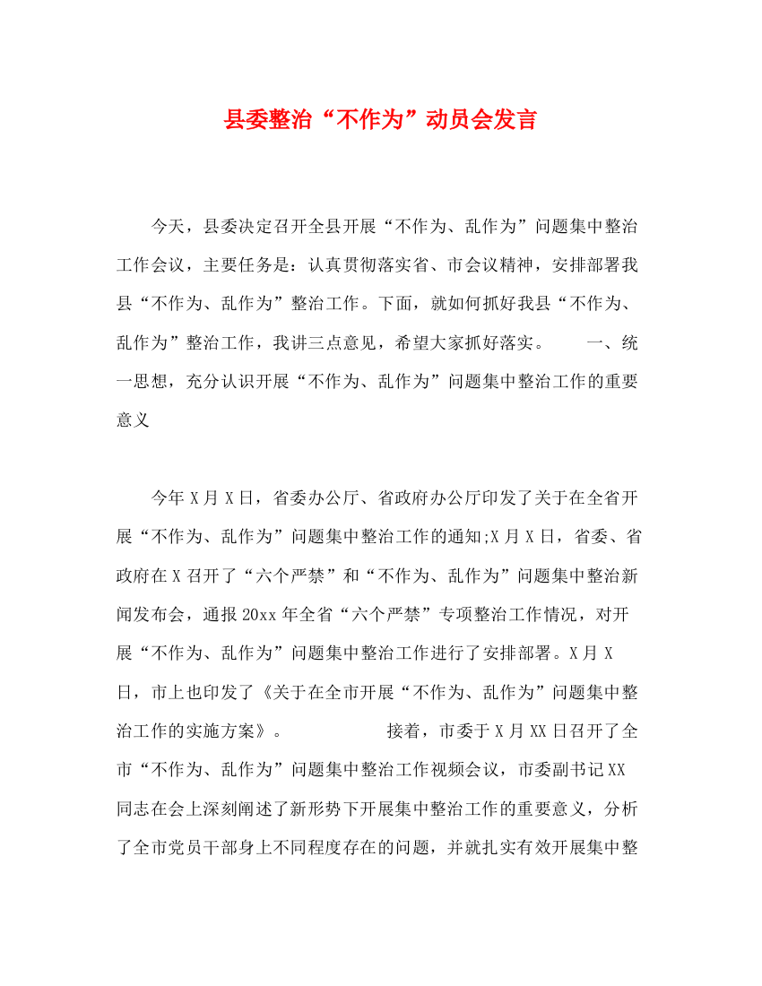 精编之县委整治不作为动员会发言