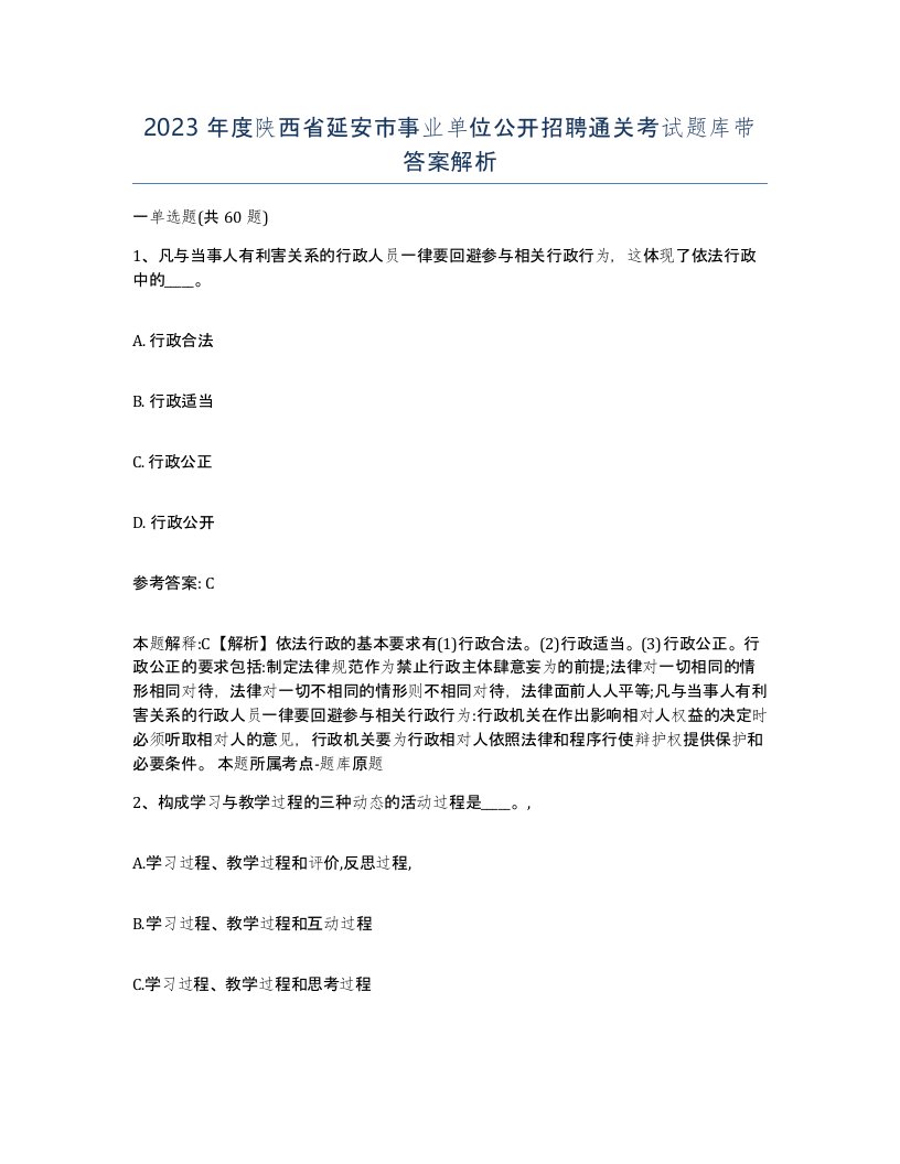 2023年度陕西省延安市事业单位公开招聘通关考试题库带答案解析