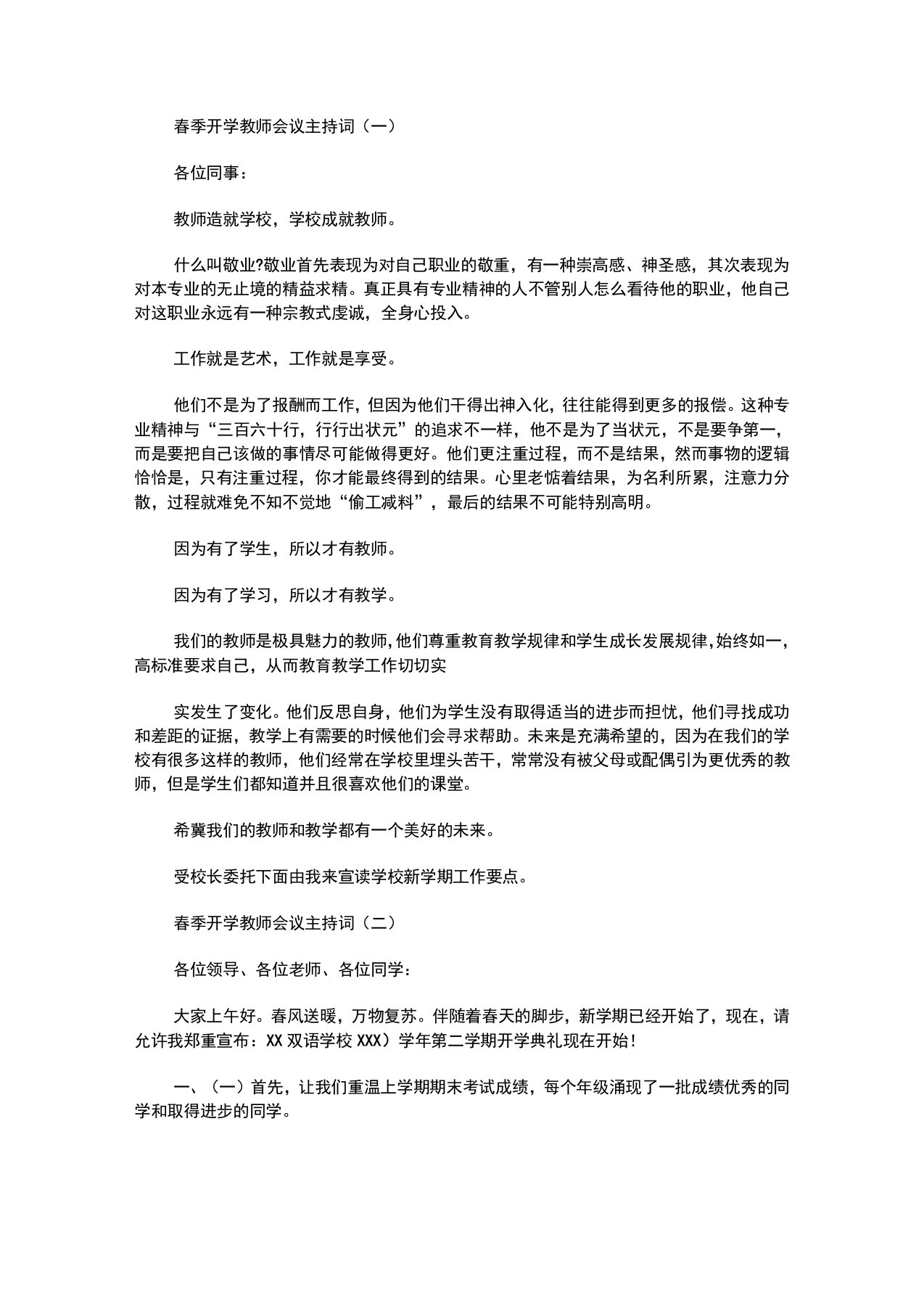 最新春季开学教师会议主持词