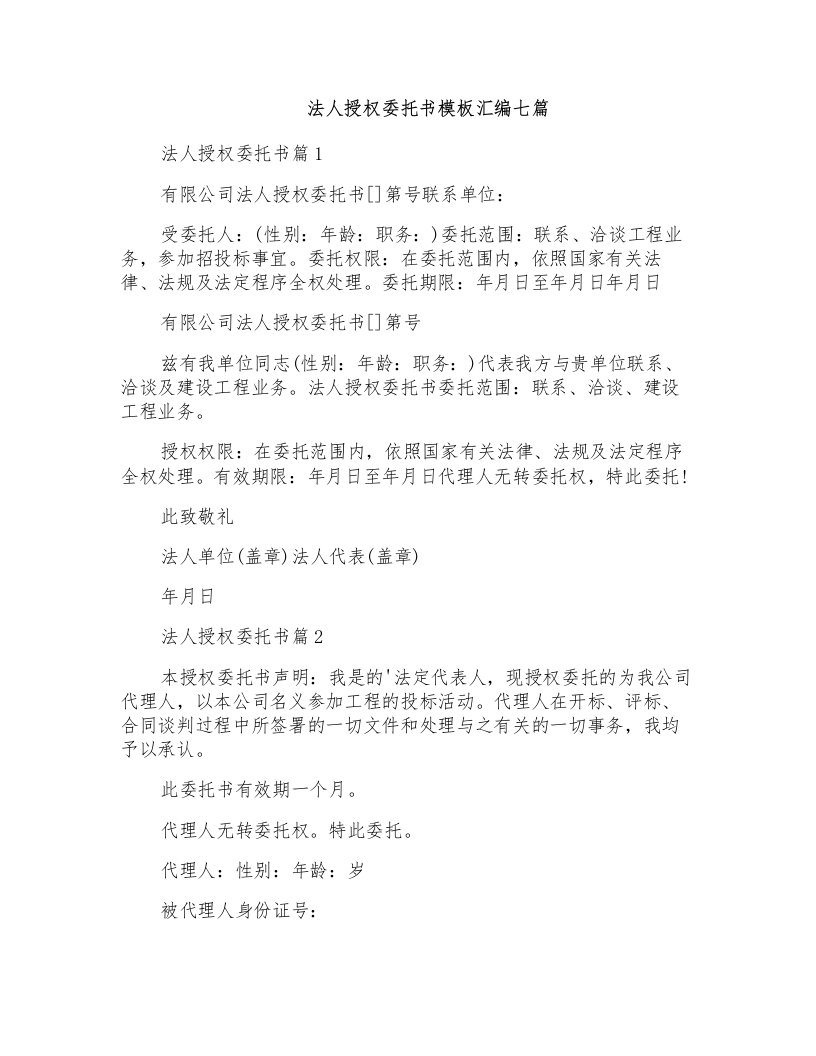 法人授权委托书模板汇编七篇