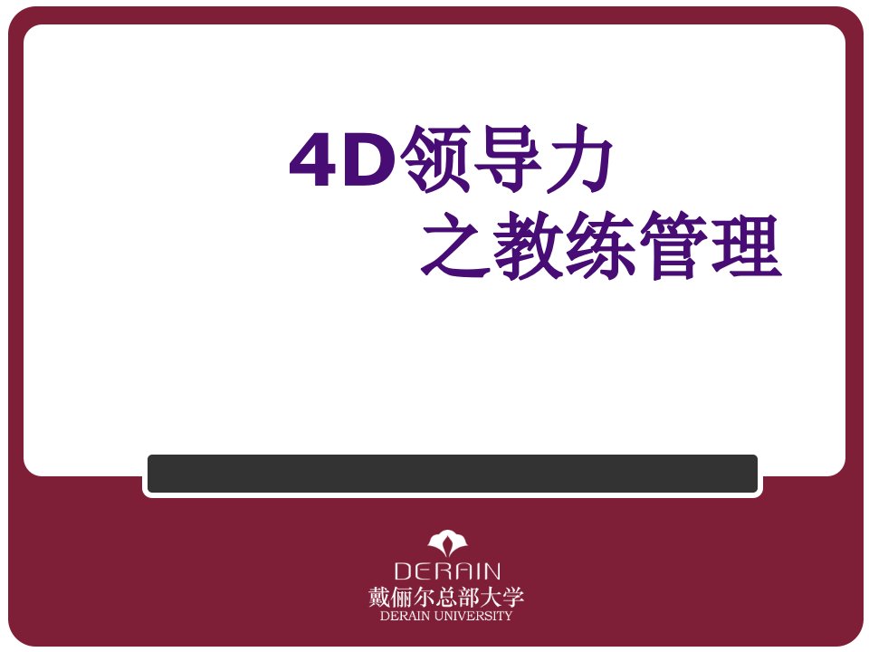 教练管理之4D领导力