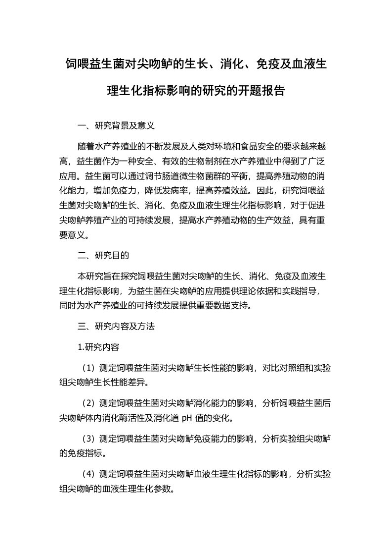 饲喂益生菌对尖吻鲈的生长、消化、免疫及血液生理生化指标影响的研究的开题报告