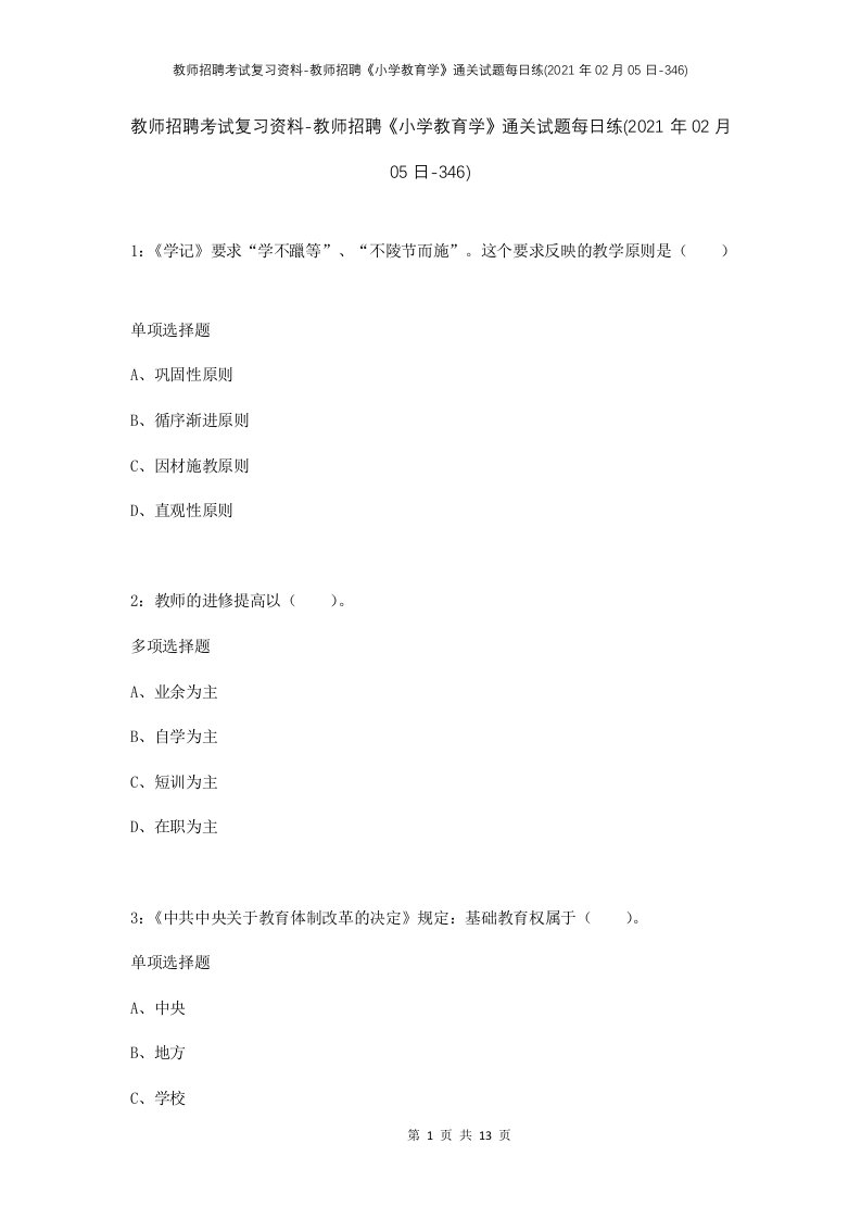 教师招聘考试复习资料-教师招聘小学教育学通关试题每日练2021年02月05日-346