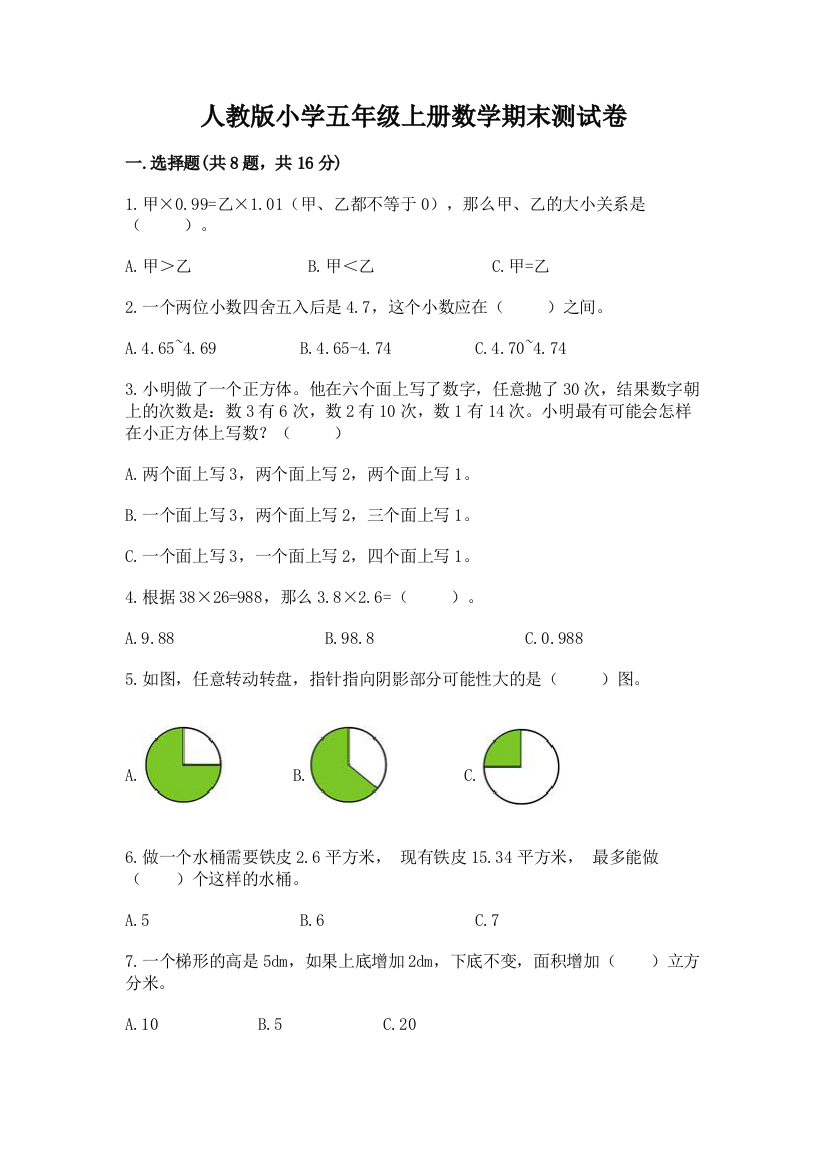 人教版小学五年级上册数学期末测试卷附参考答案【黄金题型】