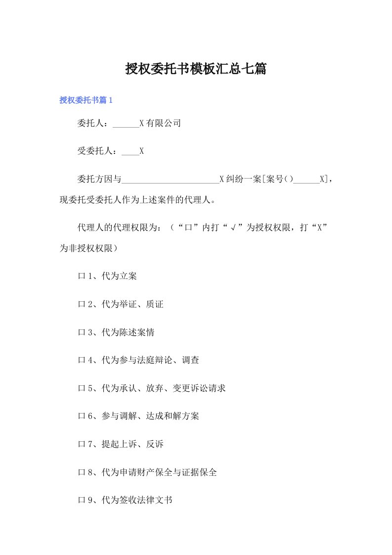 授权委托书模板汇总七篇【多篇】