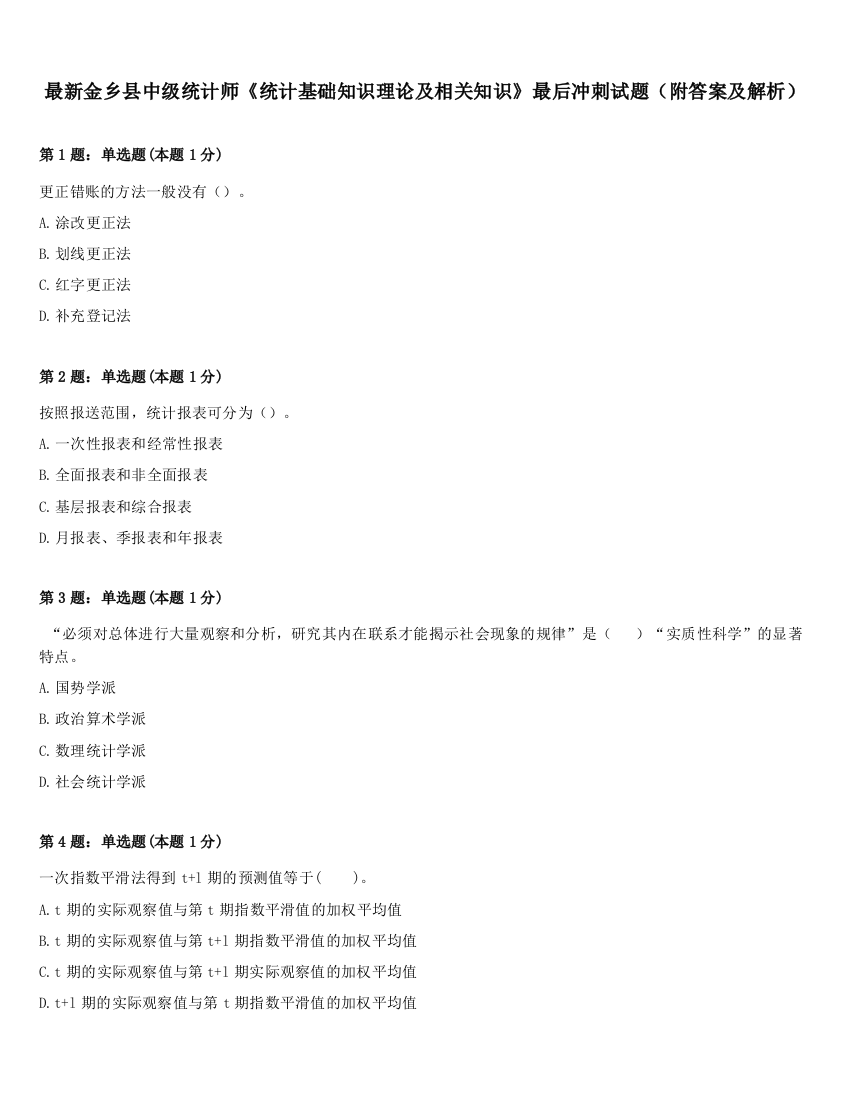 最新金乡县中级统计师《统计基础知识理论及相关知识》最后冲刺试题（附答案及解析）