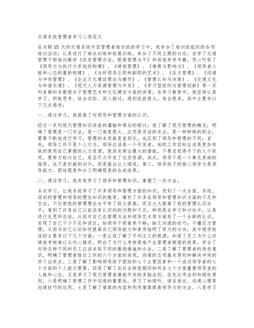 交通系统管理者学习心得范文