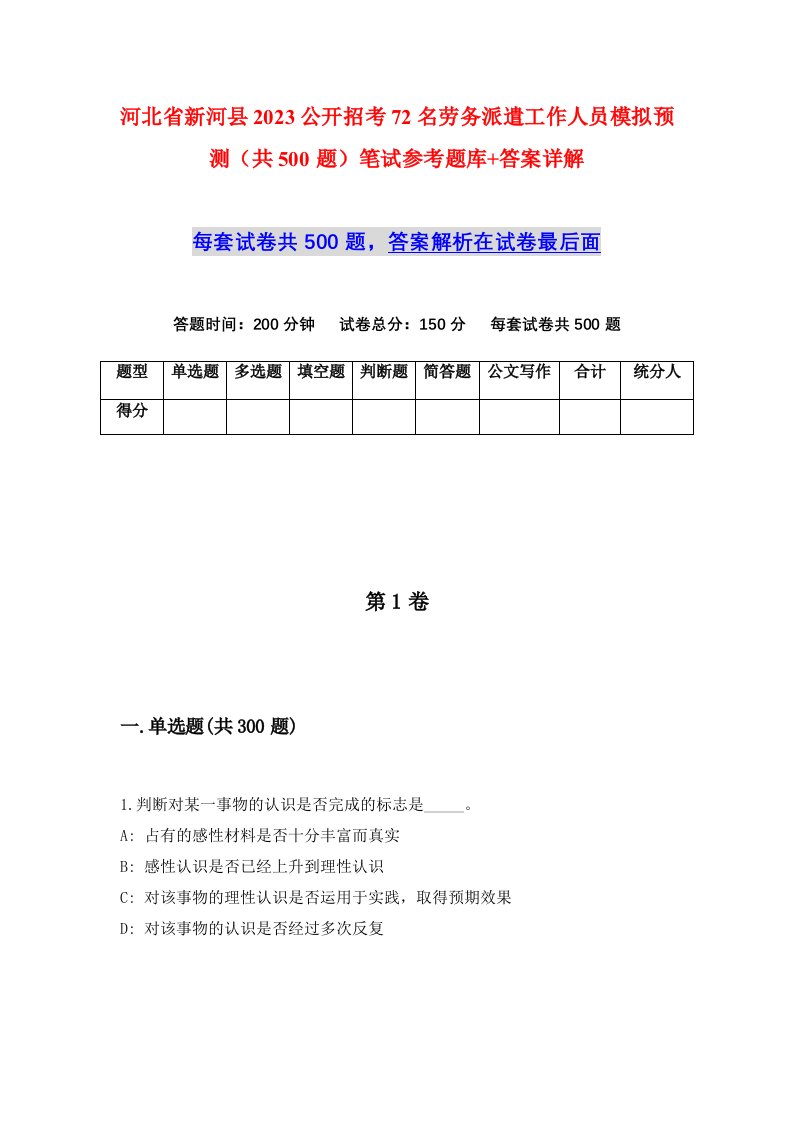 河北省新河县2023公开招考72名劳务派遣工作人员模拟预测共500题笔试参考题库答案详解