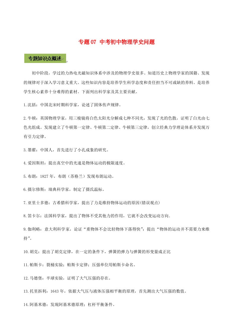 2021年中考物理20个亮点专题高分三步曲专题07中考初中物理学史问题含解析