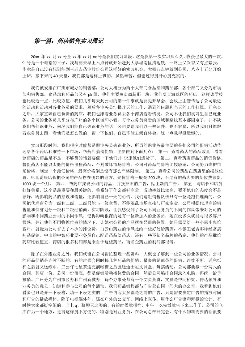 药店销售实习周记[修改版]