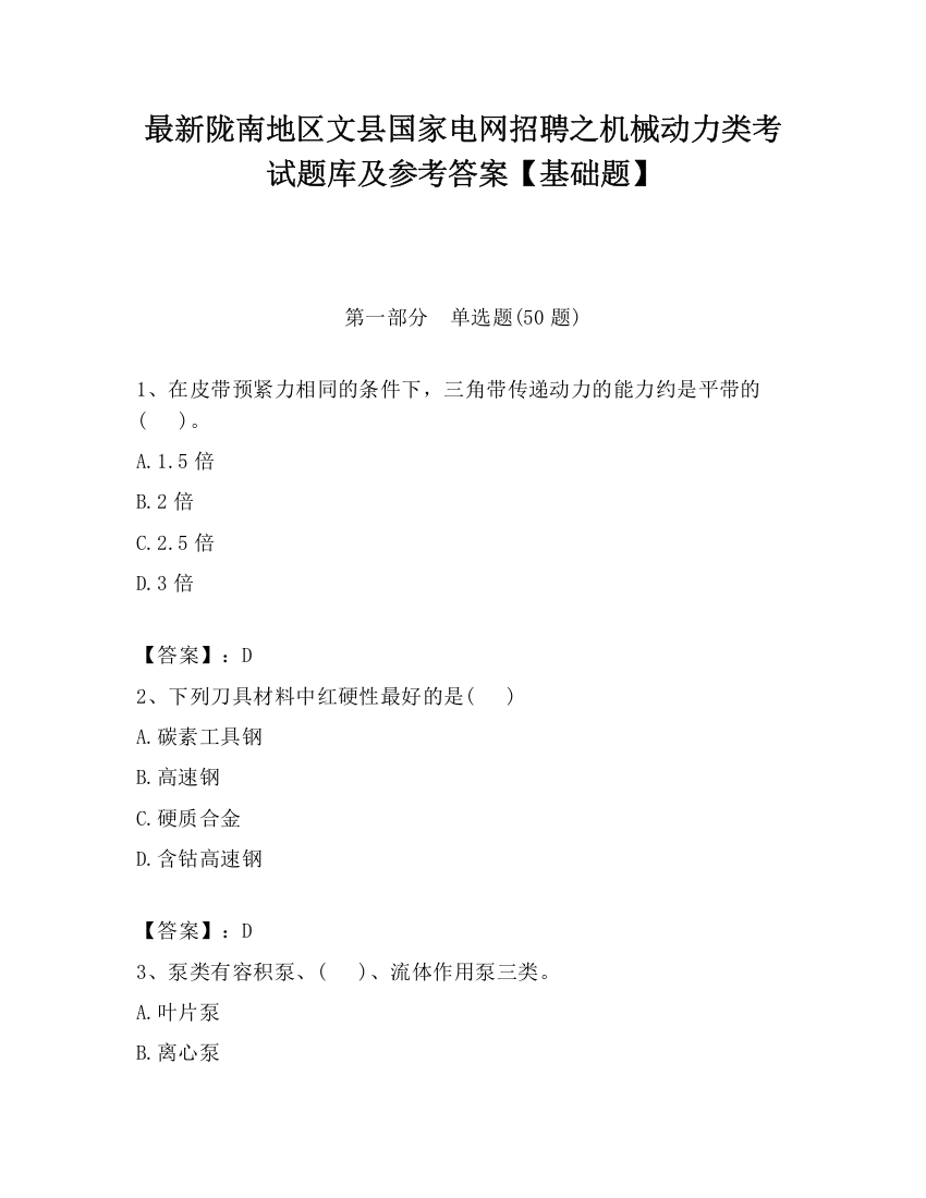 最新陇南地区文县国家电网招聘之机械动力类考试题库及参考答案【基础题】