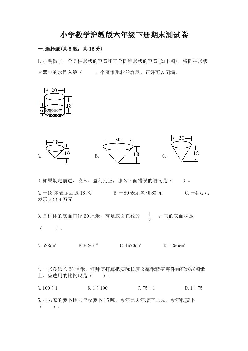 小学数学沪教版六年级下册期末测试卷精品（各地真题）