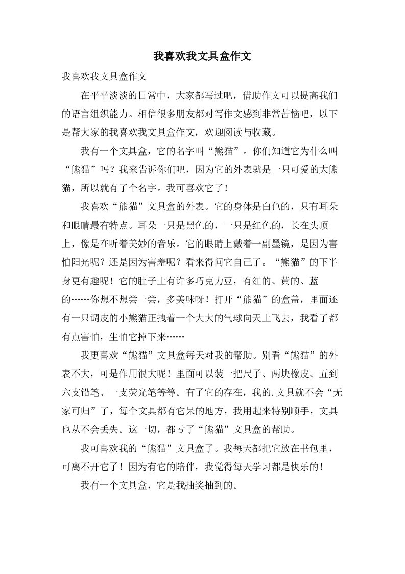 我喜欢我文具盒作文