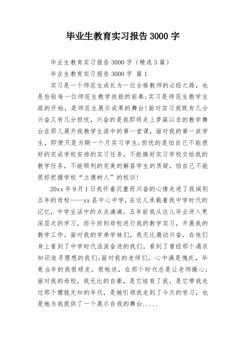 毕业生教育实习报告3000字